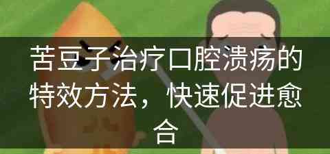 苦豆子治疗口腔溃疡的特效方法，快速促进愈合